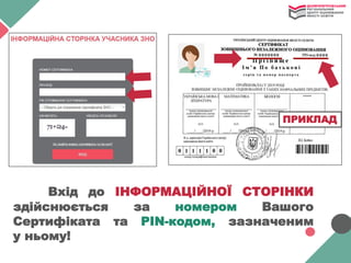 Вхід до ІНФОРМАЦІЙНОЇ СТОРІНКИ
здійснюється за номером Вашого
Сертифіката та PIN-кодом, зазначеним
у ньому!
ПРИКЛАД
 