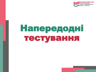 Напередодні
тестування
 