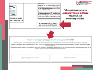 *Ознайомитися з
маршрутами доїзду
можна на
нашому сайті
 