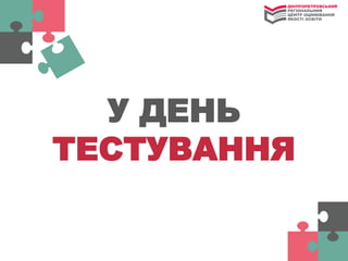 У ДЕНЬ
ТЕСТУВАННЯ
 
