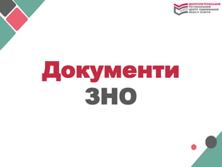 Документи
ЗНО
 