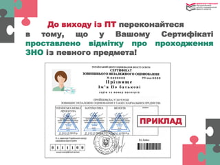 До виходу із ПТ переконайтеся
в тому, що у Вашому Сертифікаті
проставлено відмітку про проходження
ЗНО із певного предмета!
ПРИКЛАД
 