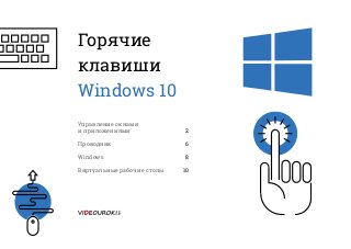 Горячие
клавиши
Windows 10
Управление окнами
и приложениями	 2
Проводник	 6
Windows	 8
Виртуальные рабочие столы	 10
 