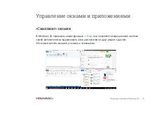 Горячие клавиши Windows 10 2
Управление окнами и приложениями
«Снаппинг» окошек
В Windows 10 появилась новая функция — Snap, она позволяет операционной системе
самой автоматически выравнивать окна, располагая их друг рядом с другом.
Это можно делать мышкой, а можно и клавишами.
 