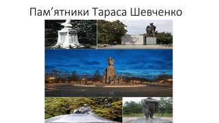 Пам’ятники Тараса Шевченко
 