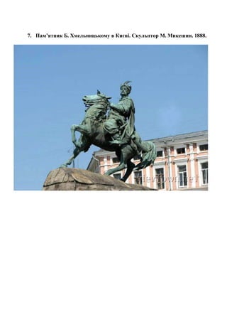 7. Пам’ятник Б. Хмельницькому в Києві. Скульптор М. Микешин. 1888.
 