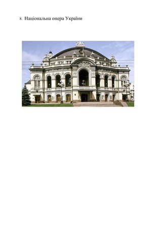 8. Національна опера України
 