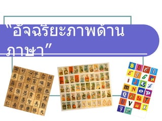 “ อัจฉริยะภาพด้านภาษา” 