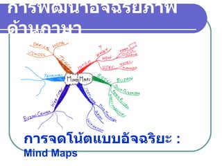 การพัฒนาอัจฉริยภาพด้านภาษา การจดโน้ตแบบอัจฉริยะ   :  Mind Maps 
