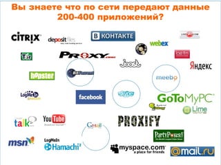 Вы знаете что по сети передают данные
200-400 приложений?
 