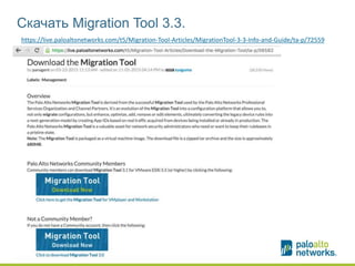 Скачать Migration Tool 3.3.
https://live.paloaltonetworks.com/t5/Migration-Tool-Articles/MigrationTool-3-3-Info-and-Guide/ta-p/72559
 