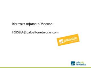 Контакт офиса в Москве:
RUSSIA@paloaltonetworks.com
 
