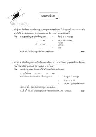 1.2.1



1.       F                                                   75,000                         F              F            F            F
     F                   F 40                      50                                                              F
                                         F                                                  =                      ×
                                                             75,000                         =         (40 × 50) ×
                                                   ∴                                        =          75,000
                                                                                                       40×50
                                                                                            =         37.5
                                    F                    F      37.5



2.               F                                           F 80                                   120                80        F
             F       F                              30                         F
                                F            80   . F      F          F                                   30   .
                     ∴                              80 30 =               50                    .
                                                       F                                              =                     ×
                                                                                                      =        80 × 120 × 50
                                                                                                      =        480,000       F
                                          1         F   1,000                          F
                                        480,000          F                         F       480,000 ÷1,000 = 480
 