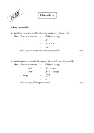 1.2.2




1.                        F F       F                     6          8
                            =                   ×
                            =        πr2 × 8
                            =        π × 32 × 8
                            =        72π
                                    F 72π             F



2.   F                                    4                   160π       F
                           =                    ×
               160π        =        πr2 ×
               160π        =        π × 42 ×
         ∴ F               =        160π
                                    π ×16
                           =        10
                      F         F    10
 