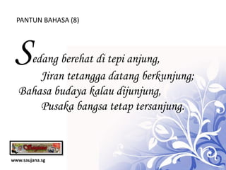 PANTUN BAHASA (8)




 S  edang berehat di tepi anjung,
      Jiran tetangga datang berkunjung;
  Bahasa budaya kalau dijunjung,
      Pusaka bangsa tetap tersanjung.



www.saujana.sg
 