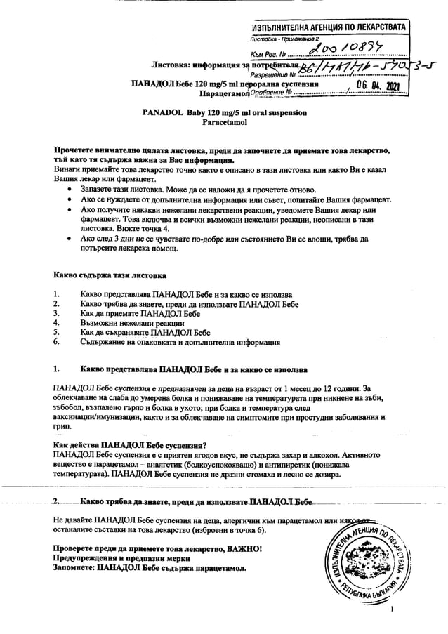 Панадол Бебе Листовка | PDF