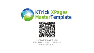 サンプルアプリへアクセス!!
実際に稼働しているサンプルアプリ
をお試し頂けます。
 