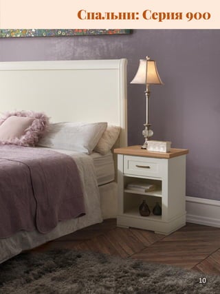 10
Спальни: Серия 900
 