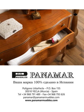 Ваша марка 100% сделано в Испании
Polígono UrbaYecla – P.O. Box 155
30510 YECLA (Murcia) - Spain
Tel +34 968 791 489 - Fax+34 968 793 626
panamar@panamarmuebles.com
www.panamarmuebles.com
 