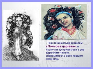 . Твір починається розділом
«Польова царівна», в
якому ми зустрічаємося з уже
дорослим Чіпкою,
знайомимося з його першим
коханням.
 