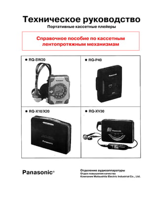 Panasonic Rq Sw20-P40_x10_x20_xv30_walkman_[Et] | PDF
