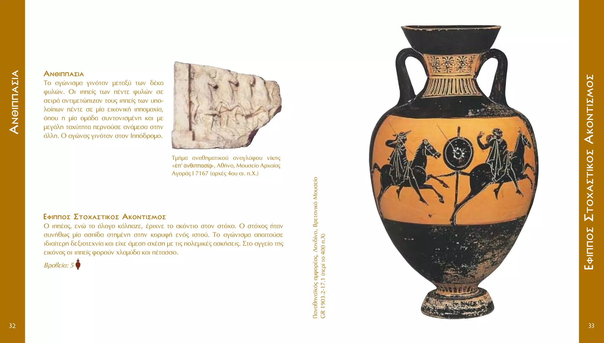 ¶·Ó·ıËÓ·˚Îﬁ˜·ÌÊÔÚ¤·˜,§ÔÓ‰›ÓÔ,BÚÂÙ·ÓÈÎﬁMÔ˘ÛÂ›Ô
GR1903.2-17.1(ÂÚ›ÙÔ400.X)
EEÊÊÈÈÔÔÛÛ™™ÙÙÔÔ¯¯··ÛÛÙÙÈÈÎÎÔÔÛÛAAÎÎÔÔÓÓÙÙÈÈÛÛÌÌÔÔÛÛ
33
AAÓÓııÈÈ··ÛÛÈÈ··
TÔ ·ÁÒÓÈÛÌ· ÁÈÓﬁÙ·Ó ÌÂÙ·Í‡ ÙˆÓ ‰¤Î·
Ê˘ÏÒÓ. OÈ ÈÂ›˜ ÙˆÓ ¤ÓÙÂ Ê˘ÏÒÓ ÛÂ
ÛÂÈÚ¿ ·ÓÙÈÌÂÙÒÈ˙·Ó ÙÔ˘˜ ÈÂ›˜ ÙˆÓ ˘Ô-
ÏÔ›ˆÓ ¤ÓÙÂ ÛÂ Ì›· ÂÈÎÔÓÈÎ‹ ÈÔÌ·¯›·,
ﬁÔ˘ Ë Ì›· ÔÌ¿‰· Û˘ÓÙÔÓÈÛÌ¤ÓË Î·È ÌÂ
ÌÂÁ¿ÏË Ù·¯‡ÙËÙ· ÂÚÓÔ‡ÛÂ ·Ó¿ÌÂÛ· ÛÙËÓ
¿ÏÏË. O ·ÁÒÓ·˜ ÁÈÓﬁÙ·Ó ÛÙÔÓ Iﬁ‰ÚÔÌÔ.
EEÊÊÈÈÔÔÛÛ ™™ÙÙÔÔ¯¯··ÛÛÙÙÈÈÎÎÔÔÛÛ AAÎÎÔÔÓÓÙÙÈÈÛÛÌÌÔÔÛÛ
O È¤·˜, ÂÓÒ ÙÔ ¿ÏÔÁÔ Î¿Ï·˙Â, ¤ÚÈ¯ÓÂ ÙÔ ·ÎﬁÓÙÈÔ ÛÙÔÓ ÛÙﬁ¯Ô. O ÛÙﬁ¯Ô˜ ‹Ù·Ó
Û˘Ó‹ıˆ˜ Ì›· ·Û›‰· ÛÙËÌ¤ÓË ÛÙËÓ ÎÔÚ˘Ê‹ ÂÓﬁ˜ ÈÛÙÔ‡. TÔ ·ÁÒÓÈÛÌ· ··ÈÙÔ‡ÛÂ
È‰È·›ÙÂÚË ‰ÂÍÈÔÙÂ¯Ó›· Î·È Â›¯Â ¿ÌÂÛË Û¯¤ÛË ÌÂ ÙÈ˜ ÔÏÂÌÈÎ¤˜ ·ÛÎ‹ÛÂÈ˜. ™ÙÔ ·ÁÁÂ›Ô ÙË˜
ÂÈÎﬁÓ·˜ ÔÈ ÈÂ›˜ ÊÔÚÔ‡Ó ¯Ï·Ì‡‰· Î·È ¤Ù·ÛÛÔ.
BÚ·‚Â›·: 5
32
TÌ‹Ì· ·Ó·ıËÌ·ÙÈÎÔ‡ ·Ó·ÁÏ‡ÊÔ˘ Ó›ÎË˜
«â’ àÓıÈ·Û›·
’
», Aı‹Ó·, MÔ˘ÛÂ›Ô AÚ¯·›·˜
AÁÔÚ¿˜ I 7167 (·Ú¯¤˜ 4Ô˘ ·È. .X.)
AAÓÓııÈÈ··ÛÛÈÈ··
 