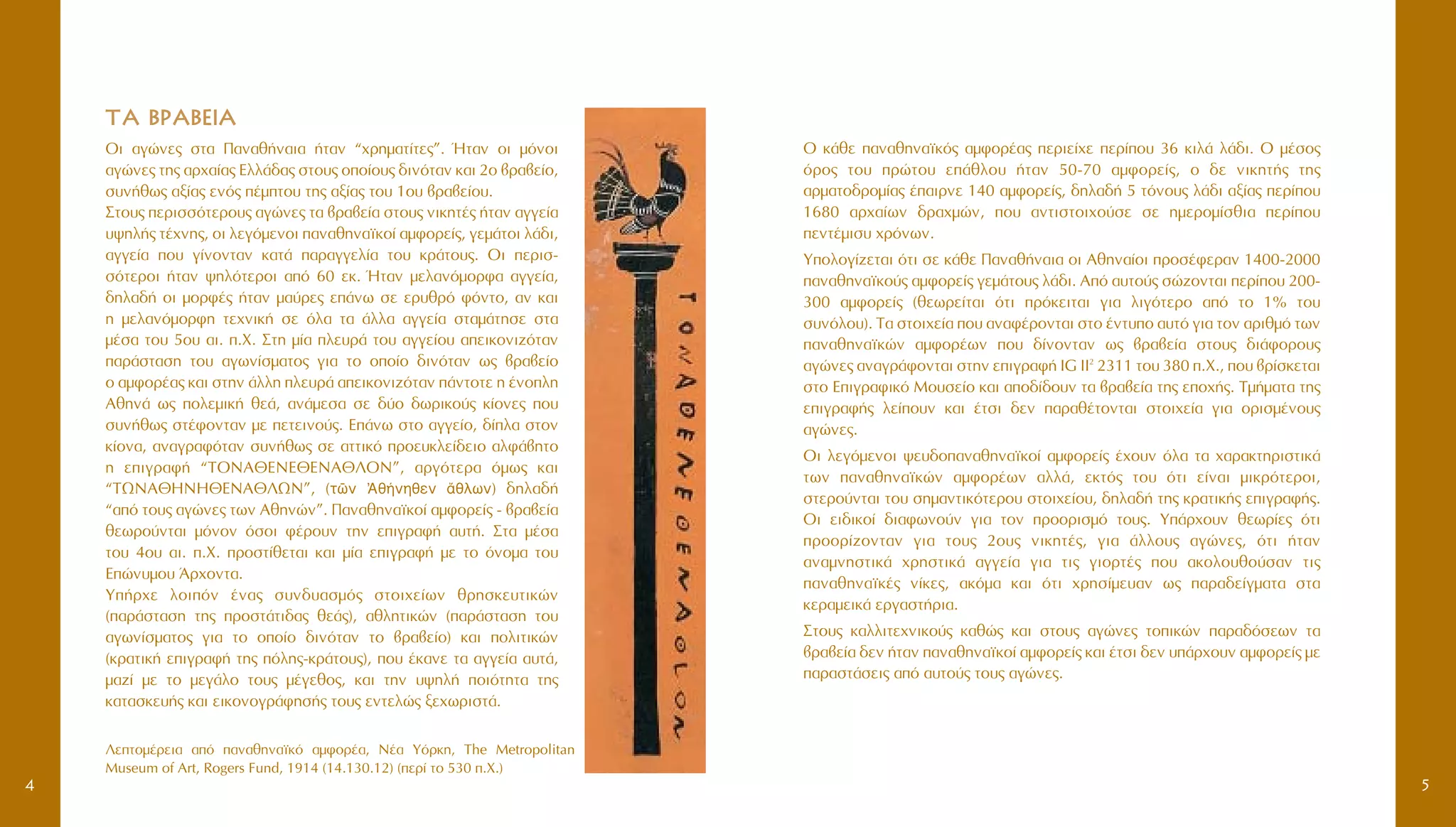 √ Î¿ıÂ ·Ó·ıËÓ·˚Îﬁ˜ ·ÌÊÔÚ¤·˜ ÂÚÈÂ›¯Â ÂÚ›Ô˘ 36 ÎÈÏ¿ Ï¿‰È. O Ì¤ÛÔ˜
ﬁÚÔ˜ ÙÔ˘ ÚÒÙÔ˘ Â¿ıÏÔ˘ ‹Ù·Ó 50-70 ·ÌÊÔÚÂ›˜, Ô ‰Â ÓÈÎËÙ‹˜ ÙË˜
·ÚÌ·ÙÔ‰ÚÔÌ›·˜ ¤·ÈÚÓÂ 140 ·ÌÊÔÚÂ›˜, ‰ËÏ·‰‹ 5 ÙﬁÓÔ˘˜ Ï¿‰È ·Í›·˜ ÂÚ›Ô˘
1680 ·Ú¯·›ˆÓ ‰Ú·¯ÌÒÓ, Ô˘ ·ÓÙÈÛÙÔÈ¯Ô‡ÛÂ ÛÂ ËÌÂÚÔÌ›ÛıÈ· ÂÚ›Ô˘
ÂÓÙ¤ÌÈÛ˘ ¯ÚﬁÓˆÓ.
YÔÏÔÁ›˙ÂÙ·È ﬁÙÈ ÛÂ Î¿ıÂ ¶·Ó·ı‹Ó·È· ÔÈ AıËÓ·›ÔÈ ÚÔÛ¤ÊÂÚ·Ó 1400-2000
·Ó·ıËÓ·˚ÎÔ‡˜ ·ÌÊÔÚÂ›˜ ÁÂÌ¿ÙÔ˘˜ Ï¿‰È. ∞ﬁ ·˘ÙÔ‡˜ ÛÒ˙ÔÓÙ·È ÂÚ›Ô˘ 200-
300 ·ÌÊÔÚÂ›˜ (ıÂˆÚÂ›Ù·È ﬁÙÈ ÚﬁÎÂÈÙ·È ÁÈ· ÏÈÁﬁÙÂÚÔ ·ﬁ ÙÔ 1% ÙÔ˘
Û˘ÓﬁÏÔ˘). T· ÛÙÔÈ¯Â›· Ô˘ ·Ó·Ê¤ÚÔÓÙ·È ÛÙÔ ¤ÓÙ˘Ô ·˘Ùﬁ ÁÈ· ÙÔÓ ·ÚÈıÌﬁ ÙˆÓ
·Ó·ıËÓ·˚ÎÒÓ ·ÌÊÔÚ¤ˆÓ Ô˘ ‰›ÓÔÓÙ·Ó ˆ˜ ‚Ú·‚Â›· ÛÙÔ˘˜ ‰È¿ÊÔÚÔ˘˜
·ÁÒÓÂ˜ ·Ó·ÁÚ¿ÊÔÓÙ·È ÛÙËÓ ÂÈÁÚ·Ê‹ IG II2
2311 ÙÔ˘ 380 .X., Ô˘ ‚Ú›ÛÎÂÙ·È
ÛÙÔ EÈÁÚ·ÊÈÎﬁ MÔ˘ÛÂ›Ô Î·È ·Ô‰›‰Ô˘Ó Ù· ‚Ú·‚Â›· ÙË˜ ÂÔ¯‹˜. TÌ‹Ì·Ù· ÙË˜
ÂÈÁÚ·Ê‹˜ ÏÂ›Ô˘Ó Î·È ¤ÙÛÈ ‰ÂÓ ·Ú·ı¤ÙÔÓÙ·È ÛÙÔÈ¯Â›· ÁÈ· ÔÚÈÛÌ¤ÓÔ˘˜
·ÁÒÓÂ˜.
OÈ ÏÂÁﬁÌÂÓÔÈ „Â˘‰Ô·Ó·ıËÓ·˚ÎÔ› ·ÌÊÔÚÂ›˜ ¤¯Ô˘Ó ﬁÏ· Ù· ¯·Ú·ÎÙËÚÈÛÙÈÎ¿
ÙˆÓ ·Ó·ıËÓ·˚ÎÒÓ ·ÌÊÔÚ¤ˆÓ ·ÏÏ¿, ÂÎÙﬁ˜ ÙÔ˘ ﬁÙÈ Â›Ó·È ÌÈÎÚﬁÙÂÚÔÈ,
ÛÙÂÚÔ‡ÓÙ·È ÙÔ˘ ÛËÌ·ÓÙÈÎﬁÙÂÚÔ˘ ÛÙÔÈ¯Â›Ô˘, ‰ËÏ·‰‹ ÙË˜ ÎÚ·ÙÈÎ‹˜ ÂÈÁÚ·Ê‹˜.
OÈ ÂÈ‰ÈÎÔ› ‰È·ÊˆÓÔ‡Ó ÁÈ· ÙÔÓ ÚÔÔÚÈÛÌﬁ ÙÔ˘˜. Y¿Ú¯Ô˘Ó ıÂˆÚ›Â˜ ﬁÙÈ
ÚÔÔÚ›˙ÔÓÙ·Ó ÁÈ· ÙÔ˘˜ 2Ô˘˜ ÓÈÎËÙ¤˜, ÁÈ· ¿ÏÏÔ˘˜ ·ÁÒÓÂ˜, ﬁÙÈ ‹Ù·Ó
·Ó·ÌÓËÛÙÈÎ¿ ¯ÚËÛÙÈÎ¿ ·ÁÁÂ›· ÁÈ· ÙÈ˜ ÁÈÔÚÙ¤˜ Ô˘ ·ÎÔÏÔ˘ıÔ‡Û·Ó ÙÈ˜
·Ó·ıËÓ·˚Î¤˜ Ó›ÎÂ˜, ·ÎﬁÌ· Î·È ﬁÙÈ ¯ÚËÛ›ÌÂ˘·Ó ˆ˜ ·Ú·‰Â›ÁÌ·Ù· ÛÙ·
ÎÂÚ·ÌÂÈÎ¿ ÂÚÁ·ÛÙ‹ÚÈ·.
™ÙÔ˘˜ Î·ÏÏÈÙÂ¯ÓÈÎÔ‡˜ Î·ıÒ˜ Î·È ÛÙÔ˘˜ ·ÁÒÓÂ˜ ÙÔÈÎÒÓ ·Ú·‰ﬁÛÂˆÓ Ù·
‚Ú·‚Â›· ‰ÂÓ ‹Ù·Ó ·Ó·ıËÓ·˚ÎÔ› ·ÌÊÔÚÂ›˜ Î·È ¤ÙÛÈ ‰ÂÓ ˘¿Ú¯Ô˘Ó ·ÌÊÔÚÂ›˜ ÌÂ
·Ú·ÛÙ¿ÛÂÈ˜ ·ﬁ ·˘ÙÔ‡˜ ÙÔ˘˜ ·ÁÒÓÂ˜.
5
TTAA BBPPAABBEEIIAA
OÈ ·ÁÒÓÂ˜ ÛÙ· ¶·Ó·ı‹Ó·È· ‹Ù·Ó “¯ÚËÌ·Ù›ÙÂ˜”. ◊Ù·Ó ÔÈ ÌﬁÓÔÈ
·ÁÒÓÂ˜ ÙË˜ ·Ú¯·›·˜ EÏÏ¿‰·˜ ÛÙÔ˘˜ ÔÔ›Ô˘˜ ‰ÈÓﬁÙ·Ó Î·È 2Ô ‚Ú·‚Â›Ô,
Û˘Ó‹ıˆ˜ ·Í›·˜ ÂÓﬁ˜ ¤ÌÙÔ˘ ÙË˜ ·Í›·˜ ÙÔ˘ 1Ô˘ ‚Ú·‚Â›Ô˘.
™ÙÔ˘˜ ÂÚÈÛÛﬁÙÂÚÔ˘˜ ·ÁÒÓÂ˜ Ù· ‚Ú·‚Â›· ÛÙÔ˘˜ ÓÈÎËÙ¤˜ ‹Ù·Ó ·ÁÁÂ›·
˘„ËÏ‹˜ Ù¤¯ÓË˜, ÔÈ ÏÂÁﬁÌÂÓÔÈ ·Ó·ıËÓ·˚ÎÔ› ·ÌÊÔÚÂ›˜, ÁÂÌ¿ÙÔÈ Ï¿‰È,
·ÁÁÂ›· Ô˘ Á›ÓÔÓÙ·Ó Î·Ù¿ ·Ú·ÁÁÂÏ›· ÙÔ˘ ÎÚ¿ÙÔ˘˜. √È ÂÚÈÛ-
ÛﬁÙÂÚÔÈ ‹Ù·Ó „ËÏﬁÙÂÚÔÈ ·ﬁ 60 ÂÎ. ◊Ù·Ó ÌÂÏ·ÓﬁÌÔÚÊ· ·ÁÁÂ›·,
‰ËÏ·‰‹ ÔÈ ÌÔÚÊ¤˜ ‹Ù·Ó Ì·‡ÚÂ˜ Â¿Óˆ ÛÂ ÂÚ˘ıÚﬁ ÊﬁÓÙÔ, ·Ó Î·È
Ë ÌÂÏ·ÓﬁÌÔÚÊË ÙÂ¯ÓÈÎ‹ ÛÂ ﬁÏ· Ù· ¿ÏÏ· ·ÁÁÂ›· ÛÙ·Ì¿ÙËÛÂ ÛÙ·
Ì¤Û· ÙÔ˘ 5Ô˘ ·È. .Ã. ™ÙË Ì›· ÏÂ˘Ú¿ ÙÔ˘ ·ÁÁÂ›Ô˘ ·ÂÈÎÔÓÈ˙ﬁÙ·Ó
·Ú¿ÛÙ·ÛË ÙÔ˘ ·ÁˆÓ›ÛÌ·ÙÔ˜ ÁÈ· ÙÔ ÔÔ›Ô ‰ÈÓﬁÙ·Ó ˆ˜ ‚Ú·‚Â›Ô
Ô ·ÌÊÔÚ¤·˜ Î·È ÛÙËÓ ¿ÏÏË ÏÂ˘Ú¿ ·ÂÈÎÔÓÈ˙ﬁÙ·Ó ¿ÓÙÔÙÂ Ë ¤ÓÔÏË
AıËÓ¿ ˆ˜ ÔÏÂÌÈÎ‹ ıÂ¿, ·Ó¿ÌÂÛ· ÛÂ ‰‡Ô ‰ˆÚÈÎÔ‡˜ Î›ÔÓÂ˜ Ô˘
Û˘Ó‹ıˆ˜ ÛÙ¤ÊÔÓÙ·Ó ÌÂ ÂÙÂÈÓÔ‡˜. ∂¿Óˆ ÛÙÔ ·ÁÁÂ›Ô, ‰›Ï· ÛÙÔÓ
Î›ÔÓ·, ·Ó·ÁÚ·ÊﬁÙ·Ó Û˘Ó‹ıˆ˜ ÛÂ ·ÙÙÈÎﬁ ÚÔÂ˘ÎÏÂ›‰ÂÈÔ ·ÏÊ¿‚ËÙÔ
Ë ÂÈÁÚ·Ê‹ “TONA£∂NE£ENA£§ON”, ·ÚÁﬁÙÂÚ· ﬁÌˆ˜ Î·È
“TøNA£HNH£ENA£§øN”, (ÙáÓ ’Aı‹ÓËıÂÓ ôıÏˆÓ) ‰ËÏ·‰‹
“·ﬁ ÙÔ˘˜ ·ÁÒÓÂ˜ ÙˆÓ ∞ıËÓÒÓ”. ¶·Ó·ıËÓ·˚ÎÔ› ·ÌÊÔÚÂ›˜ - ‚Ú·‚Â›·
ıÂˆÚÔ‡ÓÙ·È ÌﬁÓÔÓ ﬁÛÔÈ Ê¤ÚÔ˘Ó ÙËÓ ÂÈÁÚ·Ê‹ ·˘Ù‹. ™Ù· Ì¤Û·
ÙÔ˘ 4Ô˘ ·È. .Ã. ÚÔÛÙ›ıÂÙ·È Î·È Ì›· ÂÈÁÚ·Ê‹ ÌÂ ÙÔ ﬁÓÔÌ· ÙÔ˘
EÒÓ˘ÌÔ˘ ÕÚ¯ÔÓÙ·.
Y‹Ú¯Â ÏÔÈﬁÓ ¤Ó·˜ Û˘Ó‰˘·ÛÌﬁ˜ ÛÙÔÈ¯Â›ˆÓ ıÚËÛÎÂ˘ÙÈÎÒÓ
(·Ú¿ÛÙ·ÛË ÙË˜ ÚÔÛÙ¿ÙÈ‰·˜ ıÂ¿˜), ·ıÏËÙÈÎÒÓ (·Ú¿ÛÙ·ÛË ÙÔ˘
·ÁˆÓ›ÛÌ·ÙÔ˜ ÁÈ· ÙÔ ÔÔ›Ô ‰ÈÓﬁÙ·Ó ÙÔ ‚Ú·‚Â›Ô) Î·È ÔÏÈÙÈÎÒÓ
(ÎÚ·ÙÈÎ‹ ÂÈÁÚ·Ê‹ ÙË˜ ﬁÏË˜-ÎÚ¿ÙÔ˘˜), Ô˘ ¤Î·ÓÂ Ù· ·ÁÁÂ›· ·˘Ù¿,
Ì·˙› ÌÂ ÙÔ ÌÂÁ¿ÏÔ ÙÔ˘˜ Ì¤ÁÂıÔ˜, Î·È ÙËÓ ˘„ËÏ‹ ÔÈﬁÙËÙ· ÙË˜
Î·Ù·ÛÎÂ˘‹˜ Î·È ÂÈÎÔÓÔÁÚ¿ÊËÛ‹˜ ÙÔ˘˜ ÂÓÙÂÏÒ˜ ÍÂ¯ˆÚÈÛÙ¿.
4
§ÂÙÔÌ¤ÚÂÈ· ·ﬁ ·Ó·ıËÓ·˚Îﬁ ·ÌÊÔÚ¤·, N¤· YﬁÚÎË, The Metropolitan
Museum of Art, Rogers Fund, 1914 (14.130.12) (ÂÚ› ÙÔ 530 .X.)
 