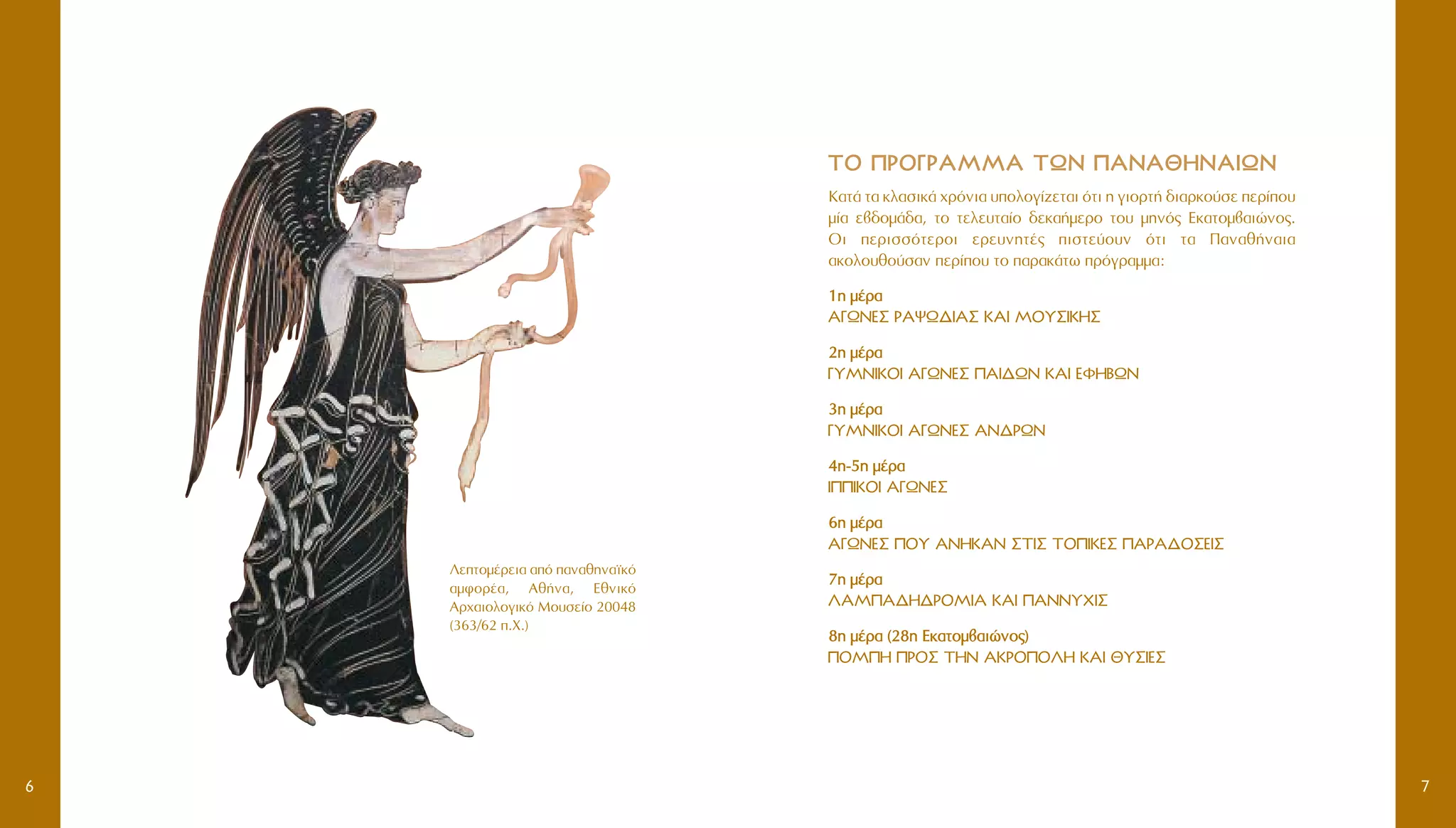 76
∆∆√√ ¶¶PP√√°°PP∞∞MMMM∞∞ ∆∆øø¡¡ ¶¶∞∞¡¡∞∞££HHNNAAIIøø¡¡
K·Ù¿ Ù· ÎÏ·ÛÈÎ¿ ¯ÚﬁÓÈ· ˘ÔÏÔÁ›˙ÂÙ·È ﬁÙÈ Ë ÁÈÔÚÙ‹ ‰È·ÚÎÔ‡ÛÂ ÂÚ›Ô˘
Ì›· Â‚‰ÔÌ¿‰·, ÙÔ ÙÂÏÂ˘Ù·›Ô ‰ÂÎ·‹ÌÂÚÔ ÙÔ˘ ÌËÓﬁ˜ EÎ·ÙÔÌ‚·ÈÒÓÔ˜.
OÈ ÂÚÈÛÛﬁÙÂÚÔÈ ÂÚÂ˘ÓËÙ¤˜ ÈÛÙÂ‡Ô˘Ó ﬁÙÈ Ù· ¶·Ó·ı‹Ó·È·
·ÎÔÏÔ˘ıÔ‡Û·Ó ÂÚ›Ô˘ ÙÔ ·Ú·Î¿Ùˆ ÚﬁÁÚ·ÌÌ·:
11ËË ÌÌ¤¤ÚÚ··
A°øNE™ PAæø¢IA™ KAI MOY™IKH™
22ËË ÌÌ¤¤ÚÚ··
°YMNIKOI A°øNE™ ¶AI¢øN KAI EºHBøN
33ËË ÌÌ¤¤ÚÚ··
°YMNIKOI A°øNE™ AN¢PøN
44ËË--55ËË ÌÌ¤¤ÚÚ··
I¶¶IKOI A°øNE™
66ËË ÌÌ¤¤ÚÚ··
A°øNE™ ¶OY ANHKAN ™TI™ TO¶IKE™ ¶APA¢O™EI™
77ËË ÌÌ¤¤ÚÚ··
§AM¶A¢H¢POMIA KAI ¶ANNYXI™
88ËË ÌÌ¤¤ÚÚ·· ((2288ËË ∂∂ÎÎ··ÙÙÔÔÌÌ‚‚··ÈÈÒÒÓÓÔÔ˜˜))
¶OM¶H ¶PO™ THN AKPO¶O§H KAI £Y™IE™
§ÂÙÔÌ¤ÚÂÈ· ·ﬁ ·Ó·ıËÓ·˚Îﬁ
·ÌÊÔÚ¤·, Aı‹Ó·, EıÓÈÎﬁ
AÚ¯·ÈÔÏÔÁÈÎﬁ MÔ˘ÛÂ›Ô 20048
(363/62 .X.)
 