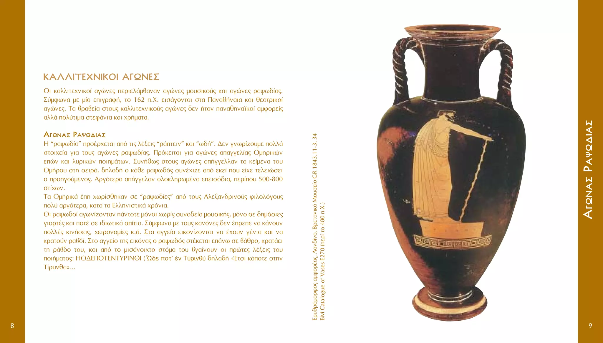 EÚ˘ıÚﬁÌÔÚÊÔ˜·ÌÊÔÚ¤·˜,§ÔÓ‰›ÓÔ,BÚÂÙ·ÓÈÎﬁMÔ˘ÛÂ›ÔGR1843.11-3.34
BMCatalogueofVasesE270(ÂÚ›ÙÔ480.X.)
AAÁÁˆˆÓÓ··ÛÛPP··„„ˆˆ‰‰ÈÈ··ÛÛ
9
KKAA§§§§IITTEEXXNNIIKKOOII AA°°øøNNEE™™
OÈ Î·ÏÏÈÙÂ¯ÓÈÎÔ› ·ÁÒÓÂ˜ ÂÚÈÂÏ¿Ì‚·Ó·Ó ·ÁÒÓÂ˜ ÌÔ˘ÛÈÎÔ‡˜ Î·È ·ÁÒÓÂ˜ Ú·„ˆ‰›·˜.
™‡ÌÊˆÓ· ÌÂ Ì›· ÂÈÁÚ·Ê‹, ÙÔ 162 .X. ÂÈÛ¿ÁÔÓÙ·È ÛÙ· ¶·Ó·ı‹Ó·È· Î·È ıÂ·ÙÚÈÎÔ›
·ÁÒÓÂ˜. T· ‚Ú·‚Â›· ÛÙÔ˘˜ Î·ÏÏÈÙÂ¯ÓÈÎÔ‡˜ ·ÁÒÓÂ˜ ‰ÂÓ ‹Ù·Ó ·Ó·ıËÓ·˚ÎÔ› ·ÌÊÔÚÂ›˜
·ÏÏ¿ ÔÏ‡ÙÈÌ· ÛÙÂÊ¿ÓÈ· Î·È ¯Ú‹Ì·Ù·.
AAÁÁˆˆÓÓ··ÛÛ PP··„„ˆˆ‰‰ÈÈ··ÛÛ
H “Ú·„ˆ‰›·” ÚÔ¤Ú¯ÂÙ·È ·ﬁ ÙÈ˜ Ï¤ÍÂÈ˜ “Ú¿ÙÂÈÓ” Î·È “ˆ‰‹”. ¢ÂÓ ÁÓˆÚ›˙Ô˘ÌÂ ÔÏÏ¿
ÛÙÔÈ¯Â›· ÁÈ· ÙÔ˘˜ ·ÁÒÓÂ˜ Ú·„ˆ‰›·˜. ¶ÚﬁÎÂÈÙ·È ÁÈ· ·ÁÒÓÂ˜ ··ÁÁÂÏ›·˜ OÌËÚÈÎÒÓ
ÂÒÓ Î·È Ï˘ÚÈÎÒÓ ÔÈËÌ¿ÙˆÓ. ™˘Ó‹ıˆ˜ ÛÙÔ˘˜ ·ÁÒÓÂ˜ ·‹ÁÁÂÏÏ·Ó Ù· ÎÂ›ÌÂÓ· ÙÔ˘
OÌ‹ÚÔ˘ ÛÙË ÛÂÈÚ¿, ‰ËÏ·‰‹ Ô Î¿ıÂ Ú·„ˆ‰ﬁ˜ Û˘Ó¤¯È˙Â ·ﬁ ÂÎÂ› Ô˘ Â›¯Â ÙÂÏÂÈÒÛÂÈ
Ô ÚÔËÁÔ‡ÌÂÓÔ˜. AÚÁﬁÙÂÚ· ·‹ÁÁÂÏ·Ó ÔÏÔÎÏËÚˆÌ¤Ó· ÂÂÈÛﬁ‰È·, ÂÚ›Ô˘ 500-800
ÛÙ›¯ˆÓ.
T· OÌËÚÈÎ¿ ¤Ë ¯ˆÚ›ÛıËÎ·Ó ÛÂ “Ú·„ˆ‰›Â˜” ·ﬁ ÙÔ˘˜ AÏÂÍ·Ó‰ÚÈÓÔ‡˜ ÊÈÏÔÏﬁÁÔ˘˜
ÔÏ‡ ·ÚÁﬁÙÂÚ·, Î·Ù¿ Ù· EÏÏËÓÈÛÙÈÎ¿ ¯ÚﬁÓÈ·.
OÈ Ú·„ˆ‰Ô› ·ÁˆÓ›˙ÔÓÙ·Ó ¿ÓÙÔÙÂ ÌﬁÓÔÈ ¯ˆÚ›˜ Û˘ÓÔ‰Â›· ÌÔ˘ÛÈÎ‹˜, ÌﬁÓÔ ÛÂ ‰ËÌﬁÛÈÂ˜
ÁÈÔÚÙ¤˜ Î·È ÔÙ¤ ÛÂ È‰ÈˆÙÈÎ¿ Û›ÙÈ·. ™‡ÌÊˆÓ· ÌÂ ÙÔ˘˜ Î·ÓﬁÓÂ˜ ‰ÂÓ ¤ÚÂÂ Ó· Î¿ÓÔ˘Ó
ÔÏÏ¤˜ ÎÈÓ‹ÛÂÈ˜, ¯ÂÈÚÔÓÔÌ›Â˜ Î.¿. ™Ù· ·ÁÁÂ›· ÂÈÎÔÓ›˙ÔÓÙ·È Ó· ¤¯Ô˘Ó Á¤ÓÈ· Î·È Ó·
ÎÚ·ÙÔ‡Ó Ú·‚‰›. ™ÙÔ ·ÁÁÂ›Ô ÙË˜ ÂÈÎﬁÓ·˜ Ô Ú·„ˆ‰ﬁ˜ ÛÙ¤ÎÂÙ·È Â¿Óˆ ÛÂ ‚¿ıÚÔ, ÎÚ·Ù¿ÂÈ
ÙË Ú¿‚‰Ô ÙÔ˘, Î·È ·ﬁ ÙÔ ÌÈÛ¿ÓÔÈ¯ÙÔ ÛÙﬁÌ· ÙÔ˘ ‚Á·›ÓÔ˘Ó ÔÈ ÚÒÙÂ˜ Ï¤ÍÂÈ˜ ÙÔ˘
ÔÈ‹Ì·ÙÔ˜: HO¢E¶OTENTYPIN£I (uø‰Â ÔÙ’ âÓ T‡ÚÈÓıÈ) ‰ËÏ·‰‹ «ŒÙÛÈ Î¿ÔÙÂ ÛÙËÓ
T›Ú˘Óı·»...
8
 