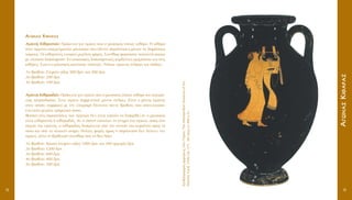 EÚ˘ıÚﬁÌÔÚÊÔ˜·ÌÊÔÚ¤·˜,N¤·YﬁÚÎË,TheMetropolitanMuseumofArt,
FletcherFund,1956(56.171.38)(ÂÚ›ÙÔ490.X.)
AAÁÁˆˆÓÓ··ÛÛKKÈÈıı··ÚÚ··ÛÛ
13
AAÁÁˆˆÓÓ··ÛÛ KKÈÈıı··ÚÚ··ÛÛ
AAÁÁÒÒÓÓ··˜˜ KKÈÈıı··ÚÚÈÈÛÛÙÙÒÒÓÓ:: ¶ÚﬁÎÂÈÙ·È ÁÈ· ·ÁÒÓ· Ô˘ Ô ÌÔ˘ÛÈÎﬁ˜ ¤·È˙Â ÎÈı¿Ú·. H ÎÈı¿Ú·
‹Ù·Ó ﬁÚÁ·ÓÔ Â·ÁÁÂÏÌ·ÙÈÒÓ ÌÔ˘ÛÈÎÒÓ Ô˘ ¤‰ÈÓ·Ó ·Ú·ÛÙ¿ÛÂÈ˜ ÌﬁÓÔÓ ÛÂ ‰ËÌﬁÛÈÔ˘˜
¯ÒÚÔ˘˜. OÈ ÎÈı·ÚÈÛÙ¤˜ ¤¯·ÈÚ·Ó ÌÂÁ¿ÏË˜ Ê‹ÌË˜. ™˘Ó‹ıˆ˜ ÊÔÚÔ‡Û·Ó ÔÏ˘ÙÂÏ‹ ÚÔ‡¯·
ÌÂ ÏÔ‡ÛÈ· ‰È·ÎﬁÛÌËÛË. EÓÙ˘ˆÛÈ·Î¤˜ ‰È·ÎÔÛÌËÙÈÎ¤˜ ÎÔÚ‰¤ÏÏÂ˜ ÎÚÂÌÔ‡Û·Ó Î·È ÛÙÈ˜
ÎÈı¿ÚÂ˜. ™˘¯Ó¿ Ô ÌÔ˘ÛÈÎﬁ˜ ÎÚ·ÙÔ‡ÛÂ Ï‹ÎÙÚÔ. Y‹Ú¯Â ·ÁÒÓ·˜ ·Ó‰ÚÒÓ Î·È ·›‰ˆÓ.
1Ô ‚Ú·‚Â›Ô: ™ÙÂÊ¿ÓÈ ·Í›·˜ 500 ‰Ú¯. Î·È 300 ‰Ú¯.
2Ô ‚Ú·‚Â›Ô: 200 ‰Ú¯.
3Ô ‚Ú·‚Â›Ô: 100 ‰Ú¯.
AAÁÁÒÒÓÓ··˜˜ KKÈÈıı··ÚÚˆˆ‰‰ÒÒÓÓ:: ¶ÚﬁÎÂÈÙ·È ÁÈ· ·ÁÒÓ· Ô˘ Ô ÌÔ˘ÛÈÎﬁ˜ ¤·È˙Â ÎÈı¿Ú· Î·È Û˘Á¯Úﬁ-
Óˆ˜ ÙÚ·ÁÔ˘‰Ô‡ÛÂ. ™ÙÔÓ ·ÁÒÓ· Û˘ÌÌÂÙÂ›¯·Ó ÌﬁÓÔÓ ¿Ó‰ÚÂ˜. E›Ó·È Ô ÌﬁÓÔ˜ ·ÁÒÓ·˜
ÛÙÔÓ ÔÔ›Ô, Û‡ÌÊˆÓ· ÌÂ ÙËÓ ÂÈÁÚ·Ê‹ ‰›ÓÔÓÙ·Ó ¤ÓÙÂ ‚Ú·‚Â›·, Ô˘ ·ÔÙÂÏÔ‡Û·Ó
¤Ó· ÔÏ‡ ÌÂÁ¿ÏÔ ¯ÚËÌ·ÙÈÎﬁ ÔÛﬁ.
º˘ÛÈÎ¿ ÛÙÈ˜ ·Ú·ÛÙ¿ÛÂÈ˜ ÙˆÓ ·ÁÁÂ›ˆÓ ‰ÂÓ Â›Ó·È Â‡ÎÔÏÔ Ó· ‰È·ÎÚÈıÂ› ·Ó Ô ÌÔ˘ÛÈÎﬁ˜
Â›Ó·È ÎÈı·ÚÈÛÙ‹˜ ‹ ÎÈı·Úˆ‰ﬁ˜. AÓ Ë ÛÎËÓ‹ ÂÈÎÔÓ›˙ÂÈ ÙË ÛÙÈÁÌ‹ ÙÔ˘ ·ÁÒÓ·, ﬁˆ˜ ÛÙÔ
·ÁÁÂ›Ô ÙË˜ ÂÈÎﬁÓ·˜, Ô ÎÈı·Úˆ‰ﬁ˜ ‰È·ÎÚ›ÓÂÙ·È ·ﬁ ÙËÓ Î›ÓËÛË ÙÔ˘ ÎÂÊ·ÏÈÔ‡ ÚÔ˜ Ù·
›Ûˆ Î·È ·ﬁ ÙÔ ·ÓÔÈ¯Ùﬁ ÛÙﬁÌ·. ¶ÔÏÏ¤˜ ÊÔÚ¤˜ ﬁÌˆ˜ Ë ·Ú¿ÛÙ·ÛË ‰ÂÓ ‰Â›¯ÓÂÈ ÙÔÓ
·ÁÒÓ·, ·ÏÏ¿ ÙË ‚Ú¿‚Â˘ÛË Û˘Ó‹ıˆ˜ ·ﬁ ÙË ıÂ¿ N›ÎË.
1Ô ‚Ú·‚Â›Ô: XÚ˘Ûﬁ ÛÙÂÊ¿ÓÈ ·Í›·˜ 1000 ‰Ú¯. Î·È 500 ·ÚÁ˘Ú¤˜ ‰Ú¯.
2Ô ‚Ú·‚Â›Ô: 1200 ‰Ú¯.
3Ô ‚Ú·‚Â›Ô: 600 ‰Ú¯.
4Ô ‚Ú·‚Â›Ô: 400 ‰Ú¯.
5Ô ‚Ú·‚Â›Ô: 300 ‰Ú¯.
12
 