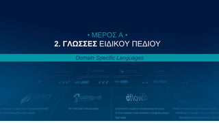 Κωνσταντίνος Παναγιώτου 11
• ΜΕΡΟΣ Α •
2. ΓΛΩΣΣΕΣ ΕΙΔΙΚΟΥ ΠΕΔΙΟΥ
Domain Specific Languages
 