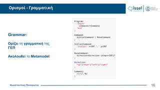Κωνσταντίνος Παναγιώτου
Ορισμοί - Γραμματική
16
Grammar:
Ορίζει τη γραμματική της
ΓΕΠ
Ακολουθεί το Metamodel
 