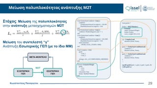 Κωνσταντίνος Παναγιώτου
Μείωση πολυπλοκότητας ανάπτυξης Μ2Τ
Στόχος: Μείωση της πολυπλοκότητας
στην ανάπτυξη μετασχηματισμών Μ2Τ
Μείωση του συντελεστή “γ”
Ανάπτυξη Εσωτερικής ΓΕΠ (με το ίδιο ΜΜ)
29
 
