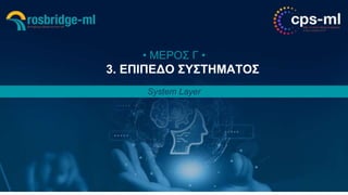 Κωνσταντίνος Παναγιώτου 42
• ΜΕΡΟΣ Γ •
3. ΕΠΙΠΕΔΟ ΣΥΣΤΗΜΑΤΟΣ
System Layer
 