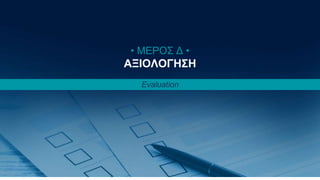 Κωνσταντίνος Παναγιώτου 58
• ΜΕΡΟΣ Δ •
ΑΞΙΟΛΟΓΗΣΗ
Evaluation
 