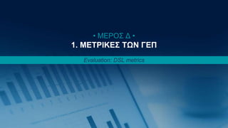 Κωνσταντίνος Παναγιώτου 59
• ΜΕΡΟΣ Δ •
1. ΜΕΤΡΙΚΕΣ ΤΩΝ ΓΕΠ
Evaluation: DSL metrics
 