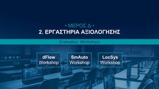 Κωνσταντίνος Παναγιώτου 66
• ΜΕΡΟΣ Δ •
2. ΕΡΓΑΣΤΗΡΙΑ ΑΞΙΟΛΟΓΗΣΗΣ
Evaluation: Workshops
SmAuto
Workshop
LocSys
Workshop
dFlow
Workshop
 