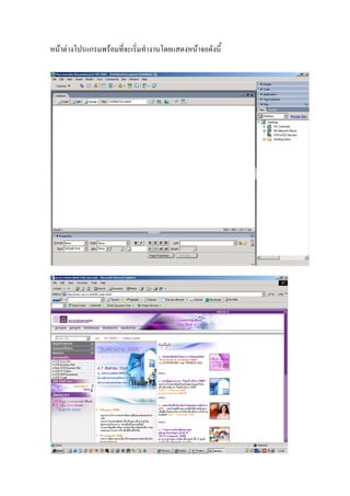 หนาตางโปรแกรมพรอมที่จะเริ่มทํางานโดยแสดงหนาจอดังนี้
 