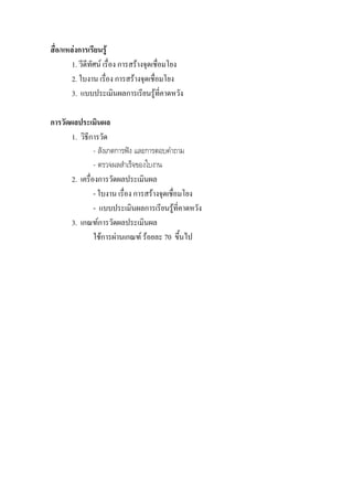 สื่อ/แหลงการเรียนรู
        1. วีดีทัศน เรื่อง การสรางจุดเชื่อมโยง
        2. ใบงาน เรื่อง การสรางจุดเชื่อมโยง
        3. แบบประเมินผลการเรียนรูที่คาดหวัง

การวัดผลประเมินผล
       1. วิธีการวัด
                - สังเกตการฟง และการตอบคําถาม
                - ตรวจผลสําเร็จของใบงาน
       2. เครื่องการวัดผลประเมินผล
                - ใบงาน เรื่อง การสรางจุดเชื่อมโยง
                - แบบประเมินผลการเรียนรูที่คาดหวัง
       3. เกณฑการวัดผลประเมินผล
                ใชการผานเกณฑ รอยละ 70 ขึ้นไป
 