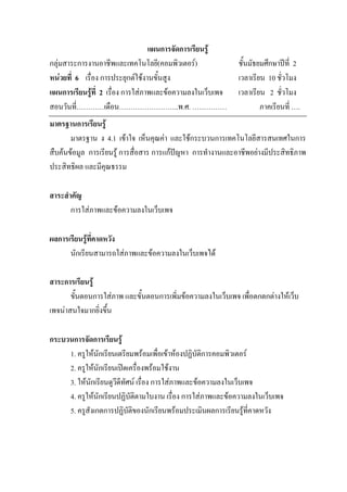 แผนการจัดการเรียนรู
กลุมสาระการงานอาชีพและเทคโนโลยี(คอมพิวเตอร)                ชั้นมัธยมศึกษาปท่ี 2
หนวยที่ 6 เรื่อง การประยุกตใชงานขั้นสูง                   เวลาเรียน 10 ชั่วโมง
แผนการเรียนรูที่ 2 เรื่อง การใสภาพและขอความลงในเว็บเพจ    เวลาเรียน 2 ชั่วโมง
สอนวันที่…………เดือน……………………..พ.ศ. ……………                               ภาคเรียนที่ ….
มาตรฐานการเรียนรู
       มาตรฐาน ง 4.1 เขาใจ เห็นคุณคา และใชกระบวนการเทคโนโลยีสารสนเทศในการ
สืบคนขอมูล การเรียนรู การสื่อสาร การแกปญหา การทํางานและอาชีพอยางมีประสิทธิภาพ
ประสิทธิผล และมีคุณธรรม

สาระสําคัญ
       การใสภาพและขอความลงในเว็บเพจ

ผลการเรียนรูที่คาดหวัง
      นักเรียนสามารถใสภาพและขอความลงในเว็บเพจได

สาระการเรียนรู
       ขั้นตอนการใสภาพ และขั้นตอนการเพิ่มขอความลงในเว็บเพจ เพื่อตกตกตางใหเว็บ
เพจนาสนใจมากยิ่งขึ้น

กระบวนการจัดการเรียนรู
     1. ครูใหนักเรียนเตรียมพรอมเพื่อเขาหองปฏิบัติการคอมพิวเตอร
     2. ครูใหนักเรียนเปดเครื่องพรอมใชงาน
     3. ใหนักเรียนดูวีดีทัศน เรื่อง การใสภาพและขอความลงในเว็บเพจ
     4. ครูใหนักเรียนปฏิบัตตามใบงาน เรื่อง การใสภาพและขอความลงในเว็บเพจ
                              ิ
     5. ครูสังเกตการปฏิบัติของนักเรียนพรอมประเมินผลการเรียนรูที่คาดหวัง
 