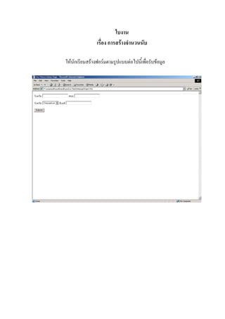 ใบงาน
                เรื่อง การสรางจํานวนนับ

ใหนักเรียนสรางฟอรมตามรูปแบบตอไปนี้เพื่อรับขอมูล
 