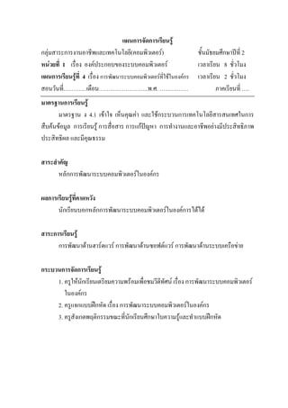 แผนการจัดการเรียนรู
กลุมสาระการงานอาชีพและเทคโนโลยี(คอมพิวเตอร)                      ชั้นมัธยมศึกษาปท่ี 2
หนวยที่ 1 เรื่อง องคประกอบของระบบคอมพิวเตอร                     เวลาเรียน 8 ชั่วโมง
แผนการเรียนรูที่ 4 เรื่อง การพัฒนาระบบคอมพิวเตอรที่ใชในองคกร   เวลาเรียน 2 ชั่วโมง
สอนวันที่…………เดือน……………………..พ.ศ. ……………                                     ภาคเรียนที่ ….
มาตรฐานการเรียนรู
       มาตรฐาน ง 4.1 เขาใจ เห็นคุณคา และใชกระบวนการเทคโนโลยีสารสนเทศในการ
สืบคนขอมูล การเรียนรู การสื่อสาร การแกปญหา การทํางานและอาชีพอยางมีประสิทธิภาพ
ประสิทธิผล และมีคุณธรรม

สาระสําคัญ
       หลักการพัฒนาระบบคอมพิวเตอรในองคกร

ผลการเรียนรูที่คาดหวัง
      นักเรียนบอกหลักการพัฒนาระบบคอมพิวเตอรในองคการไดได

สาระการเรียนรู
      การพัฒนาดานฮารดแวร การพัฒนาดานซอฟตแวร การพัฒนาดานระบบเครือขาย

กระบวนการจัดการเรียนรู
     1. ครูใหนักเรียนเตรียมความพรอมเพื่อชมวีดีทัศน เรื่อง การพัฒนาระบบคอมพิวเตอร
        ในองคกร
     2. ครูแจกแบบฝกหัด เรื่อง การพัฒนาระบบคอมพิวเตอรในองคกร
     3. ครูสังเกตพฤติกรรมขณะที่นักเรียนศึกษาใบความรูและทําแบบฝกหัด
 