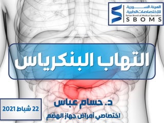 ‫البنكري‬‫التهاب‬
‫اس‬
‫د‬
.
‫عباس‬‫حسام‬
‫الهضم‬‫جهاز‬‫أمراض‬‫اختصاصي‬
22
‫شباط‬
2021
 