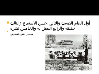  ‫والثالث‬ ‫التستماع‬ ‫حسن‬ ‫والثاني‬ ‫الصمت‬ ‫العلم‬ ‫أول‬
‫نشره‬ ‫والخامس‬ ‫به‬ ‫العمل‬ ‫والرابع‬ ‫حفظه‬

‫المنفلوطي‬ ‫لطفي‬ ‫مصطفى‬
 