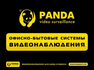 www.pandacctv.ruВидеонаблюдение для дома и офиса!
Офисно-бытовые системы
видеонаб людения
 