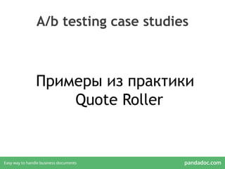 A/b testing case studies
Примеры из практики
Quote Roller
 