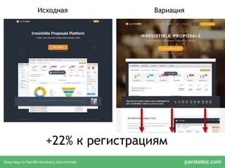 +22% к регистрациям
Исходная Вариация
 