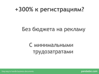 +300% к регистрациям?
Без бюджета на рекламу
C минимальными
трудозатратами
 