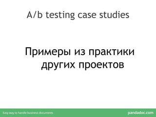 A/b testing case studies
Примеры из практики
других проектов
 
