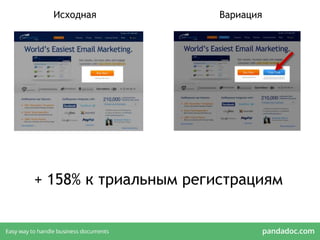 + 158% к триальным регистрациям
Исходная Вариация
 